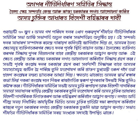 অগপৰ নীতিনিৰ্ধাৰণ সমিতিৰ সিদ্ধান্ত :