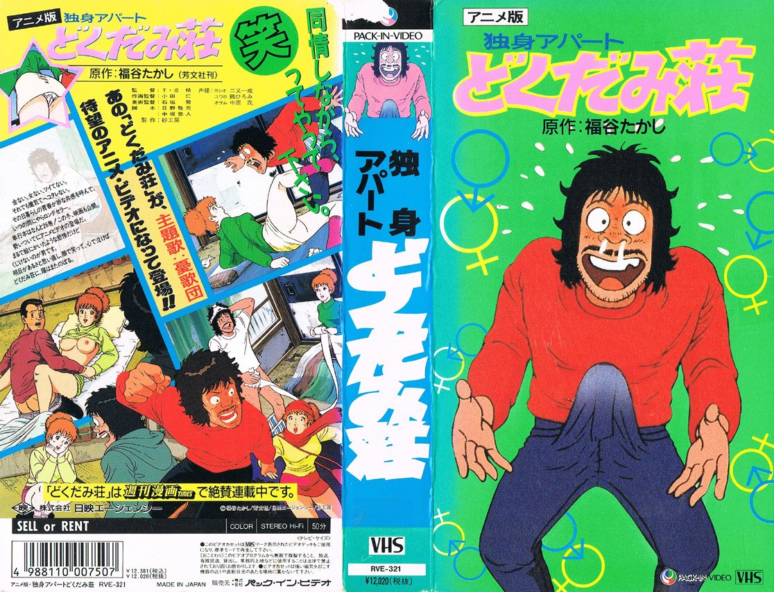 Animevhsbot على تويتر 独身アパートどくだみ荘 19 05 26 金ない 女ない ツイてない それでも健気でヘコタレない その日暮らしの青春が妙な共感を呼んで いつの間にやらロングセラー 単行本はなんと26巻 この冬 映画も公開 勢いついでにアニメビデオの登場だ Animevhsbot على تويتر 独身アパートどくだみ荘 19 05 26 金ない 女ない ツイてない それでも健気でヘコタレない その日暮らしの青春が妙な共感を呼んで いつの間にやらロングセラー 単行本はなんと26巻 この冬 映画も公開 勢いついでにアニメビデオの登場だ