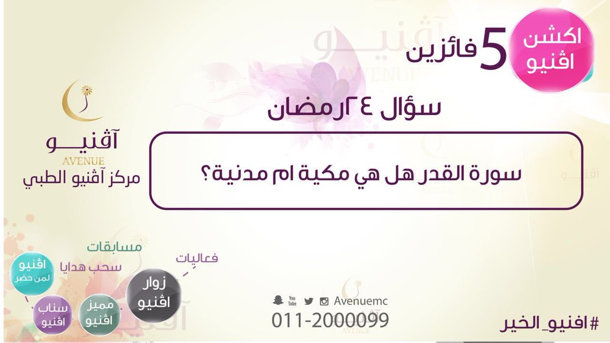 avenuemc's tweet photo. #هدايا_افنيو_الخير #اكشن_افنيو  
سؤال 24 #رمضان     📣
الشروط:-
تابعني 
رتويت 
وضع هشتاق #مسابقة_افنيو_الخير https://t.co/yeVrruCrxW