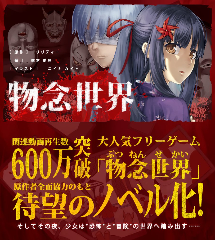 フリーゲーム 和風フリーホラーゲーム 物念世界 の小説化が決定 もぐらゲームス