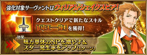 公式 Fate Grand Order カルデア広報局より サーヴァント強化クエスト 第3弾 本日の強化対象サーヴァントはウィリアム シェイクスピア クエストクリアで新スキル 国王一座 を獲得 詳しくは T Co Ozvfpqnq41 Fatego