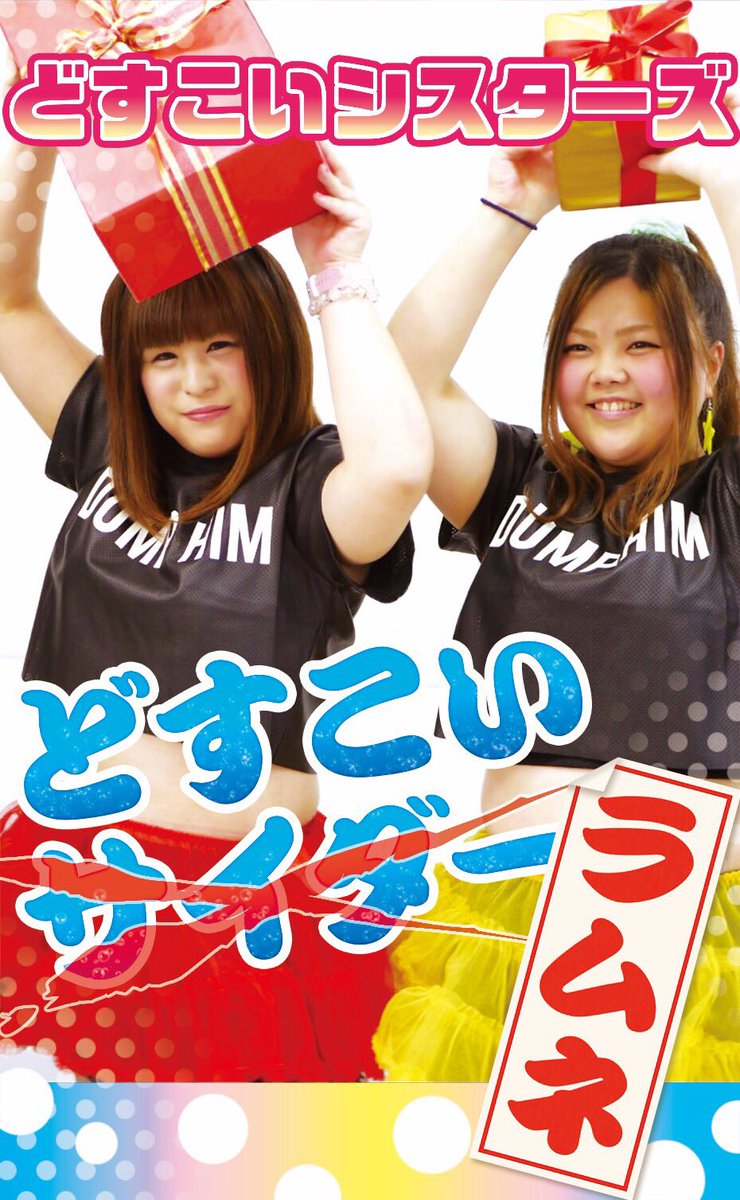 どすこいシスターズ בטוויטר 重大発表とわー どすこいシスターズのどすこいサイダー発売されます ラムネ味です どすこいサイダー どすこいシスターズ どすこいシスターズ בטוויטר 重大発表とわー どすこいシスターズのどすこいサイダー発売されます ラムネ味です どすこいサイダー どすこいシスターズ
