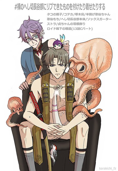 裸のへし切長谷部にリプできたものを付けたり着せたりするのtwitterイラスト検索結果