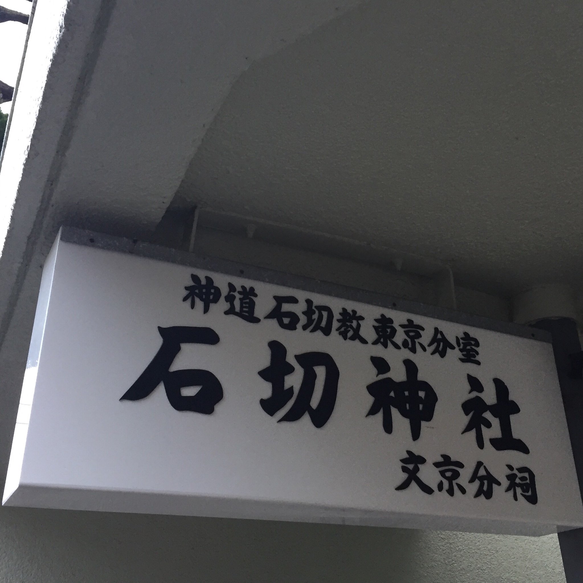 ちらいむ 石切劔箭神社東京分祠の最寄駅は江戸川橋なのですが 実は石切橋というバス停がさらに近くにありまして そこは上野公園や九段下方面の巡回バスが通るのです 二つ三つの施設を巡るのもアリかも T Co Gohtubn9ed T Co Hafyddsqv5