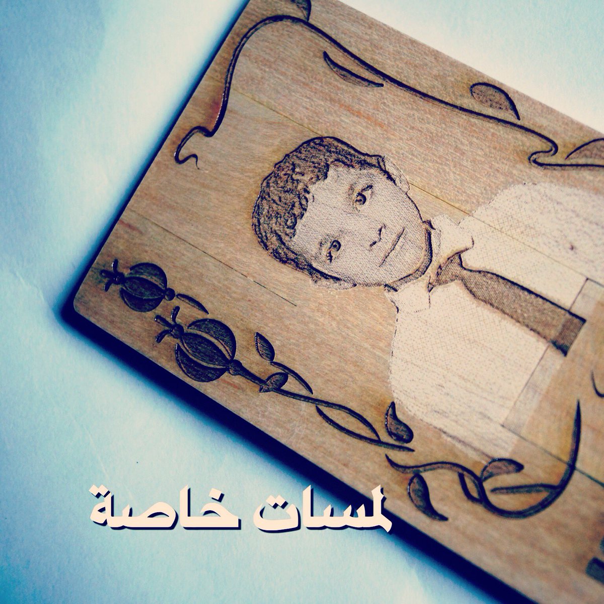 لمسات خاصة 👌🏼 ،،،، هدية جميله يمكن ان تقدم عباره عن نحت الصور على USB خشبي للطلب و الاستفسار يرجى التواصل معنا