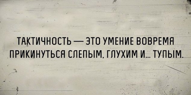 Ч - #тактичность