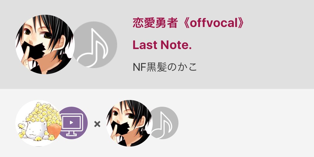 kurokaminokako's tweet image. #Last_Note #恋愛勇者 #高音質 

恋愛勇者《offvocal》 / Last Note. 
#nanamusic
nana-music.com/sounds/018e699…
