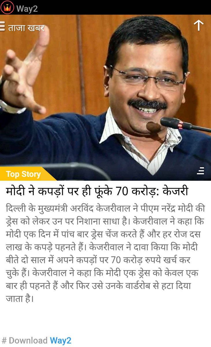 मोदी ने कपड़ों पर ही फूंके 70 करोड़: केजरी      
way2news.co/WebService/Pos…