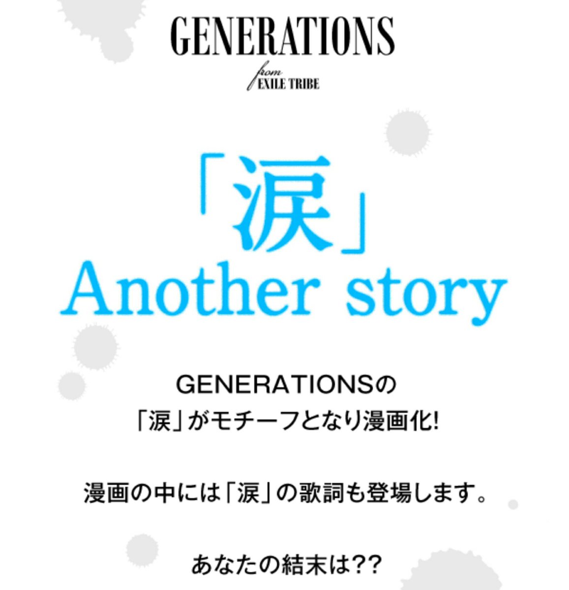 Exile最新ニュース Na Twitteru Exnewsさんの恋愛タイプは 甘えん坊タイプ です Generations 涙 スペシャルサイト T Co Xp77o6mtja Generations 涙 モチーフ漫画 Gene