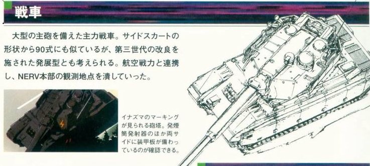 Yoshiyuki Mbtは戦略自衛隊のものもありますが こちらは90式戦車風と書いてあります 序の字幕ではレオパルト2a7 10とあったのですが こちらはレオパルトを知らなかったから90式の発展形という表現に Yoshiyuki Mbtは戦略自衛隊のものもありますが こちらは90式戦車風と書いてあります 序の字幕ではレオパルト2a7 10とあったのですが こちらはレオパルトを知らなかったから90式の発展形という表現に