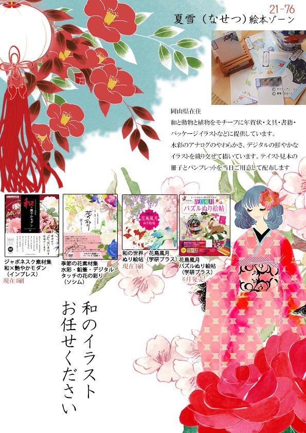 夏雪 なせつ 和と動植物イラストレーター Rt歓迎 最終日 クリエイターexpo 東京ビッグサイト西4絵本ゾーン21 76 夏雪 なせつ で お待ちしております 11 00 18 00 招待券が必要 クリエポ 和 和風 和モダン イラスト 動物 植物 T