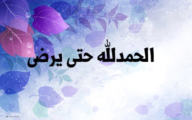 Raaa29_'s tweet photo. الحمدلله حتى يرضى https://t.co/icImMcE3C3