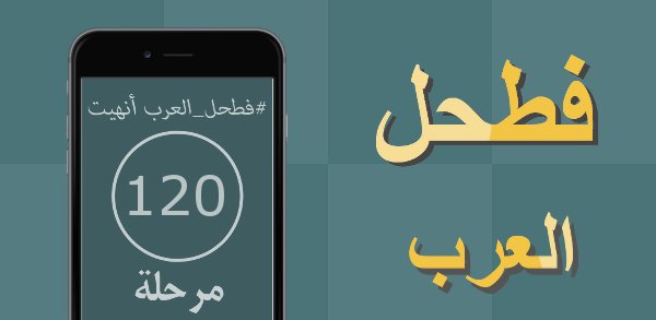 CocoTeem's tweet image. لعبة رائعة #فطحل_العرب
رابط اندرويد :play.google.com/store/apps/det…

أيفون :itunes.apple.com/app/id10979681…
