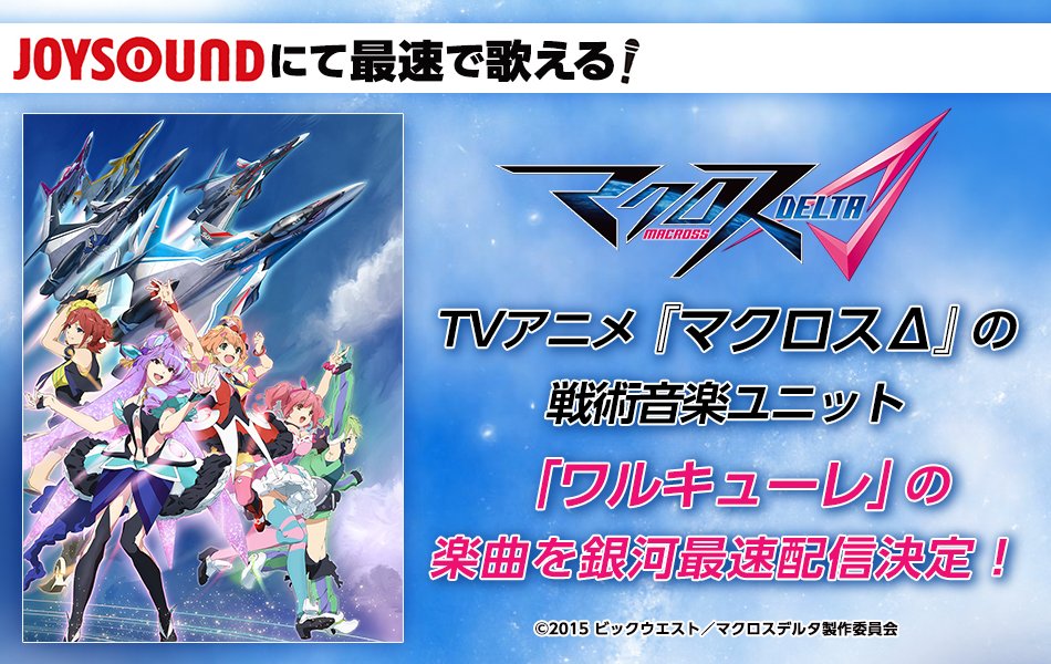 Joysound公式 Rtキャンペーン実施中 マクロスd 関連楽曲続々配信 ワルキューレ Axia ダイスキで ダイキライ が先行配信決定 本日より歌えます マクロスd配信情報は T Co Ndlpgyix8j マクロスd Macrossd