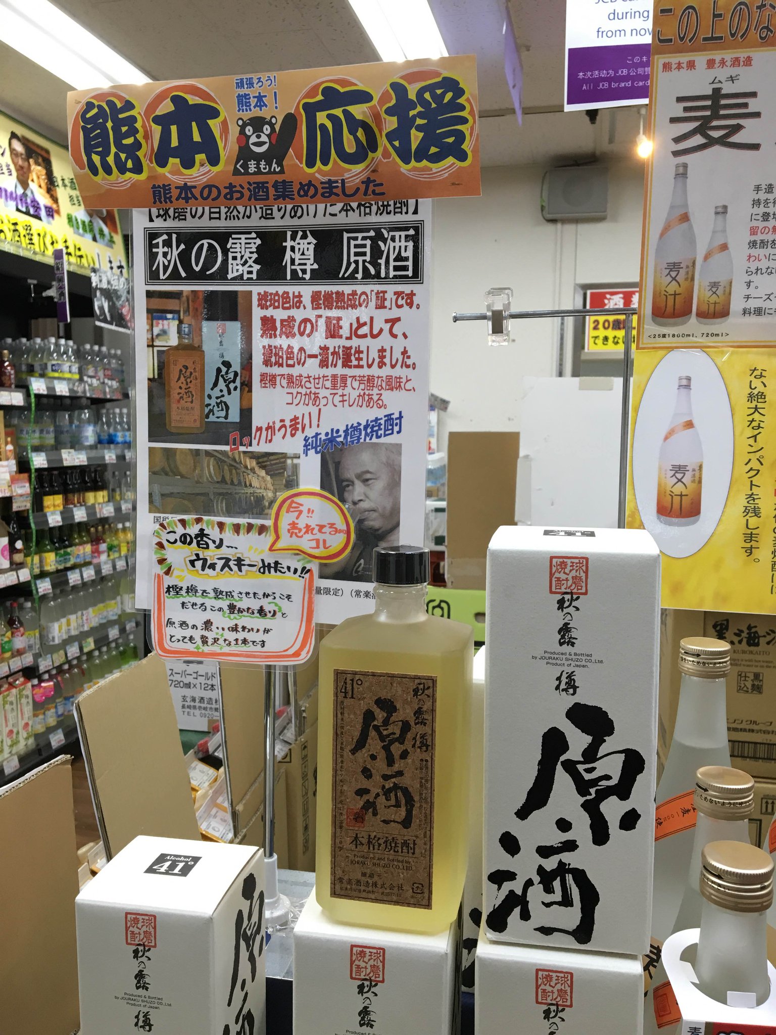 多慶屋 たけや 53週連続プレゼントキャンペーン実施中 お酒売場では熊本のお酒 を集めた 熊本応援コーナー がありました こちらの原酒というお酒は米焼酎なのにウイスキーのような香りがして ロックで飲むのがオススメだそうです