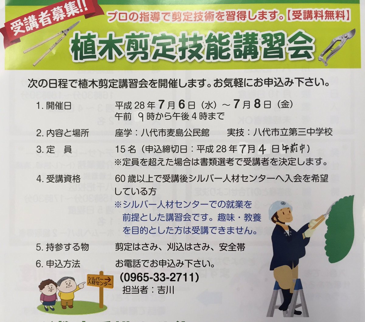 Kappafm765 シルバー 戦隊はたらくんじゃー 7月6日 水 8日 金 に行われる植木剪定技能講習会の受講生募集について 受講は無料です 詳しくは八代市シルバー人材センター 吉川さん0965 33 2711まで Kappafm