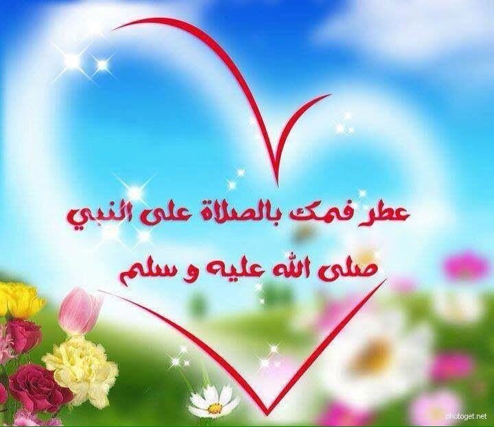 قال صلى الله عليه وسلم: 
أكثروا من الصلاة عليّ ليلة #الجمعة و #يوم_الجمعة فإن صلاتكم معروضة عليّ. 
حديث صحيح.