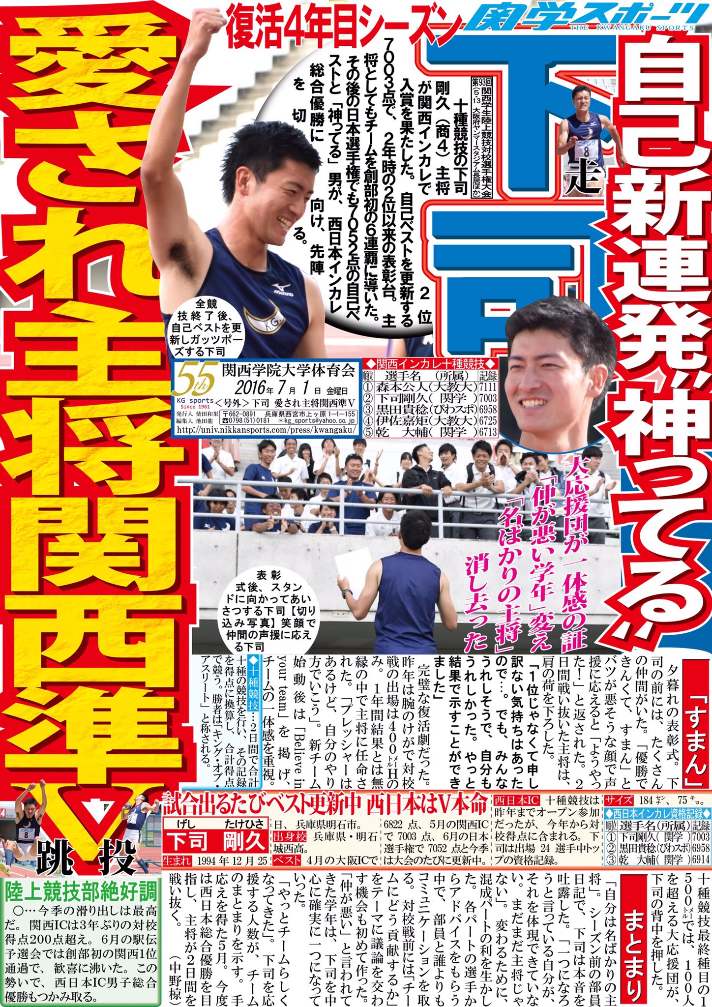 関学スポーツ編集部 陸上競技部 第９３回関西学生陸上競技対校選手権大会 号外 下司 愛され主将関西準ｖ 今日から西日本インカレが開幕 関学は１９５０年以来６６年ぶりの男子総合優勝を目指します まずは 十種競技で下司 商４ 主将が先陣を切り