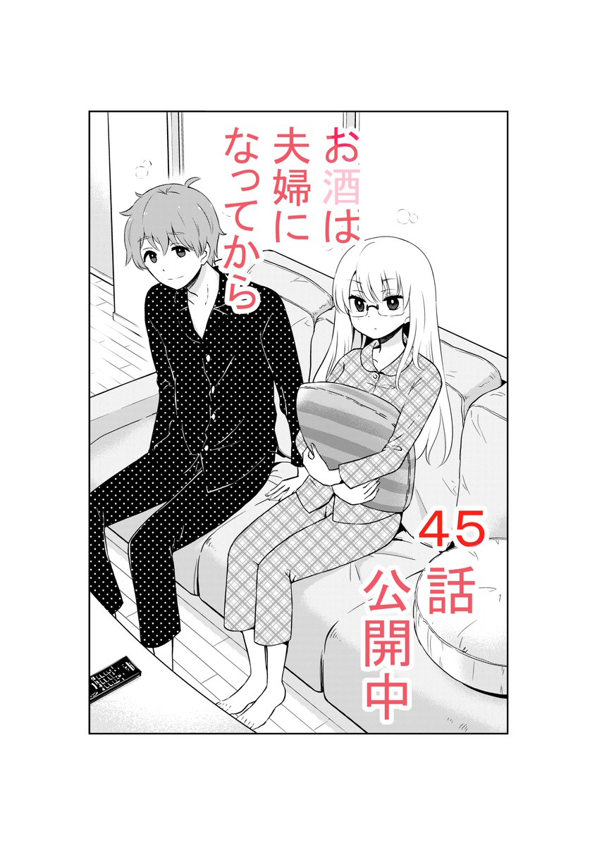 おはようございます。今日から7月。がんばりましょー
「お酒は夫婦になってから」45話更新中です。
https://t.co/ya36RkXOwk 