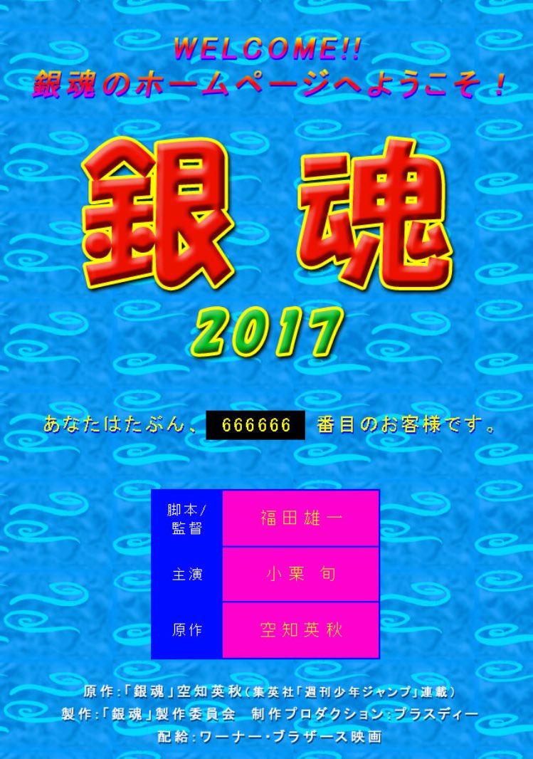 実写映画版 銀魂 公式サイトが開設 既に遊びすぎなレイアウトに期待が高まる Togetter 実写映画版 銀魂 公式サイトが開設 既に遊びすぎなレイアウトに期待が高まる Togetter