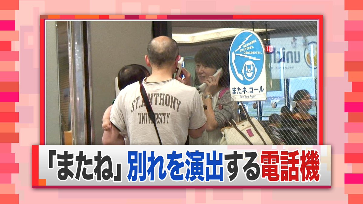 羽鳥慎一モーニングショー בטוויטר 本日7 1放送 別れを惜しんで無料電話 またねコール 空港で旅立つ人と見送る人が 別れ を惜しんでガラス越しに会話する電話 携帯電話が普及する今も愛され続けています 全国１０か所の空港にありますので 機会があれば使って