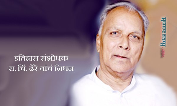 INCMumbai's tweet photo. इतिहास संशोधक रा. चिं. ढेरे यांचं पुण्यात निधन
#pune #dhere #writer
भावपुर्ण श्रघांजलि
https://t.co/ipKGvTFnC2 https://t.co/CluZgBHZfI