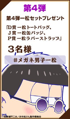ichibanKUJI's tweet photo. 一番くじおそ松さんメガネ男子は好きですか？Twitterキャンペーン開催中！第4弾のプレゼントは一松セット☆詳細は⇒https://t.co/WkcbsaCP3K #1bankuji #メガネ男子一松 #おそ松さん https://t.co/upXQ8HvWBT