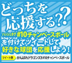 10 チャン ベース ボール