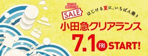 小田急クリアランス 小田急クリアランス