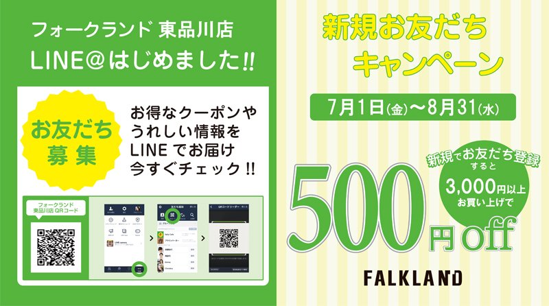 Falkland Auf Twitter Jun直営アウトレット Falkland東品川店 Line はじめました 今だけ お友だちに追加すると 500円割引クーポンをプレゼント 友もだちなるにはこちら T Co 8wguxnsnlo Jun