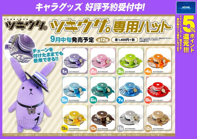 ツキウタ。 グッズまとめ ツキウタ。」ツキウサ。専用ハット】『ツキウタ。』のマスコット