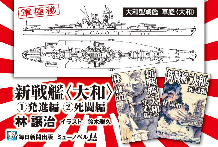 毎日新聞出版ミューノベル A Twitter 絶好調発売中の 新戦艦 大和 死闘編 林譲治 著 鈴木雅久 絵 の販促popは メッチャ燃えます 書店で見かけたら じっくり眺めてみてくださいね 1巻目の 新戦艦 大和 発進編 も よろしくお願いいたします 毎日新聞出版ミューノベル A Twitter 絶好調発売中の 新戦艦 大和 死闘編 林譲治 著 鈴木雅久 絵 の販促popは メッチャ燃えます 書店で見かけたら じっくり眺めてみてくださいね 1巻目の 新戦艦 大和 発進編 も よろしくお願いいたします