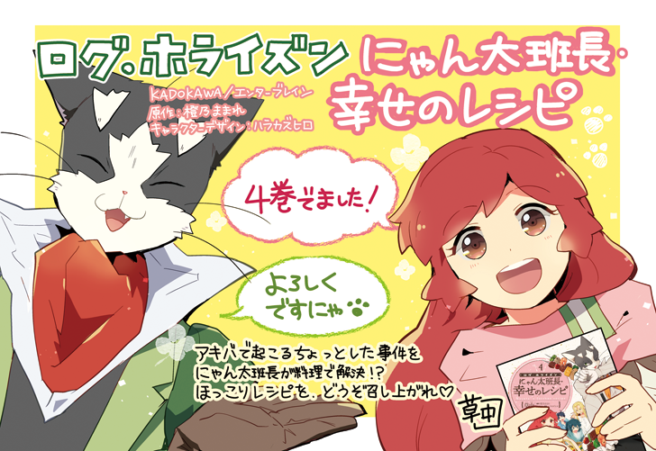 草中 ラスダンスピンオフ 発売中 ログ ホライズン にゃん太班長 幸せのレシピ 4巻 本日7 1発売です 原作ファンの方もアニメでご覧になった方も 何卒よろしくお願いします ピンクのロゴが目印 T Co Zm9lbi2d7a Loghorizon