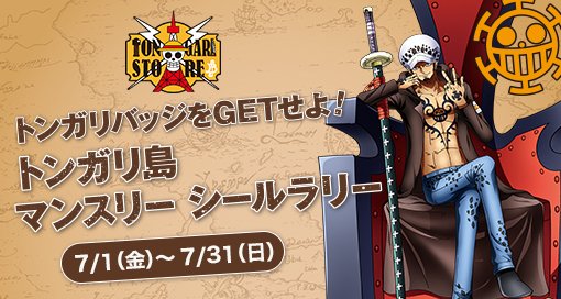 東京ワンピースタワー 公式 トンガリ島マンスリーシールラリー7月 本日より開催 ロー からの3つの指令をクリアしてローの トンガリバッジ をゲットしよう T Co Jxsd6rgtla Topt 東京ワンピースタワー
