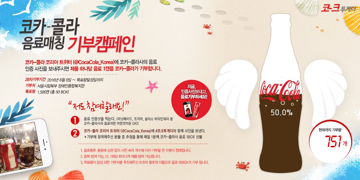 코카-콜라사 음료를 마셨다면 그냥 버리는 것은 댓츠 노노~ 다 마신 음료를 인증샷으로 남겨 #코크투게더  와 함께 보내주시면 따뜻함이 필요한 이웃에게 전달된답니다! 기부해주신 1분께 코-크 1BOX!