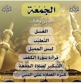 سنن يوم #الجمعه
#قروب_سنمضي_معا
 #عيش_الطايف