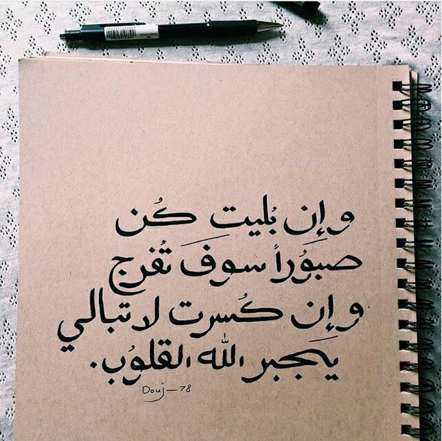 خذ الأشياء التي تؤلمك على أنها هدايا من الله و تذكر أن  الله يحبك  لهذا يبتليك  ليطهرك من ذنوبك ليقربك منه
الحمد لله