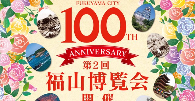 fukuyamacitybot's tweet photo. 【福山市ニュース】 福山市は誕生から100年！市制100周年を記念して第2回福山博覧会が行われます！ https://t.co/avN88PaRA2 https://t.co/ElDNaFhyc8