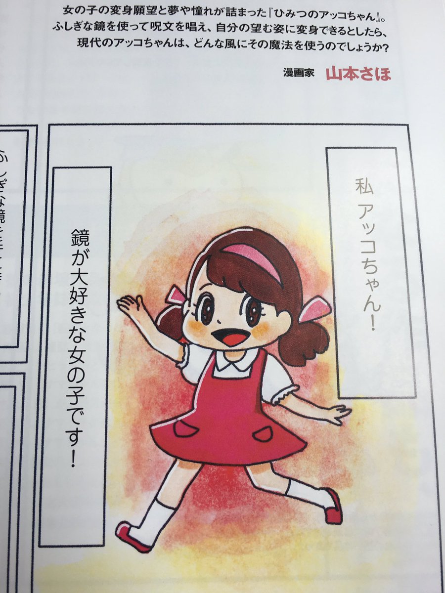 山本さほ 5 26 厄日 6 10 無慈悲 発売 Pen の いまだから 赤塚不二夫 にひみつのアッコちゃんの漫画が2ページ載っています 楽しく描かせて頂きました