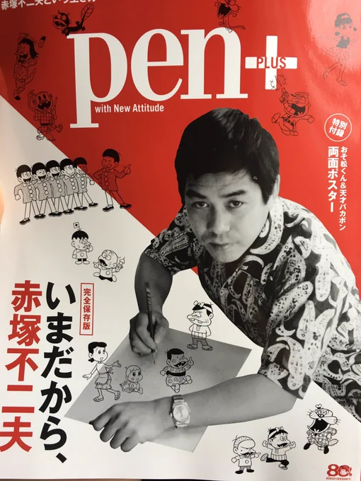 pen＋の「いまだから、赤塚不二夫」にひみつのアッコちゃんの漫画が2ページ載っています！楽しく描かせて頂きました！ 