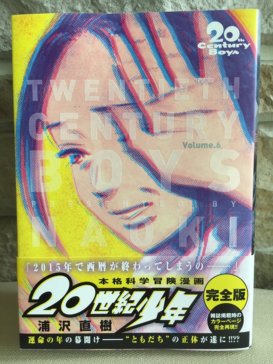 20世紀少年第6巻発売です!カメラを向けられて恥ずかしがるキリコさんが表紙です。この巻もカラーページ充実ですが、このゲームセンターのページは調子を変えるため、毛筆で描いたのを思いだしました。なかなかいいタッチでしょ? 