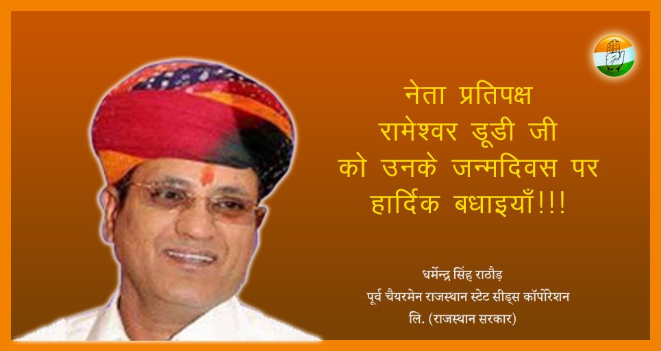dharmendainc's tweet image. सम्मानीय रामेश्वर डूडी जी को उनके 54वे जन्मदिन पर हार्दिक बधाई !