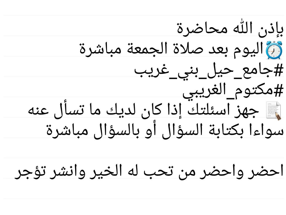 سوف تقام محاضرة دينية بعد #صلاة_الجمعة مباشرة في جامع #حيل_بني_غريب بِـ #ولاية_عبري