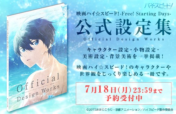 京アニショップ 映画ハイ スピード 公式設定集が予約受付開始 映画のキャラクターや世界観をじっくり楽しめる1冊です 締切は16年7月18日 月 23 59まで T Co 8swnhoah3b T Co Jpxwkp1z8e Twitter