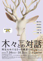 開館90周年記念展　木々との対話――再生をめぐる5つの風景
東京都美術館
2016/07/26(火)〜2016/10/02(日)
cs.eplus.jp/web/share.html…