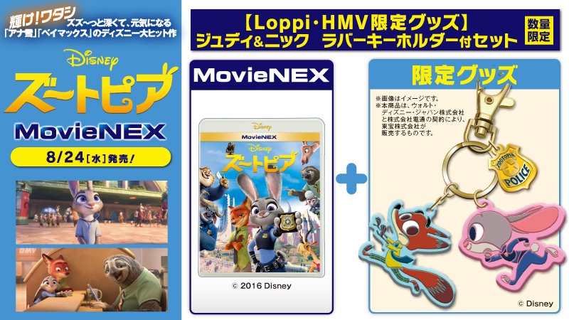 ローソン V Twitter 今日から予約開始 ディズニー アニメーション最新作 ズートピア Movienex Loppi Hmv限定グッズ付きのセットもご用意してます ローソン ズートピア T Co Lbwl2vmeds