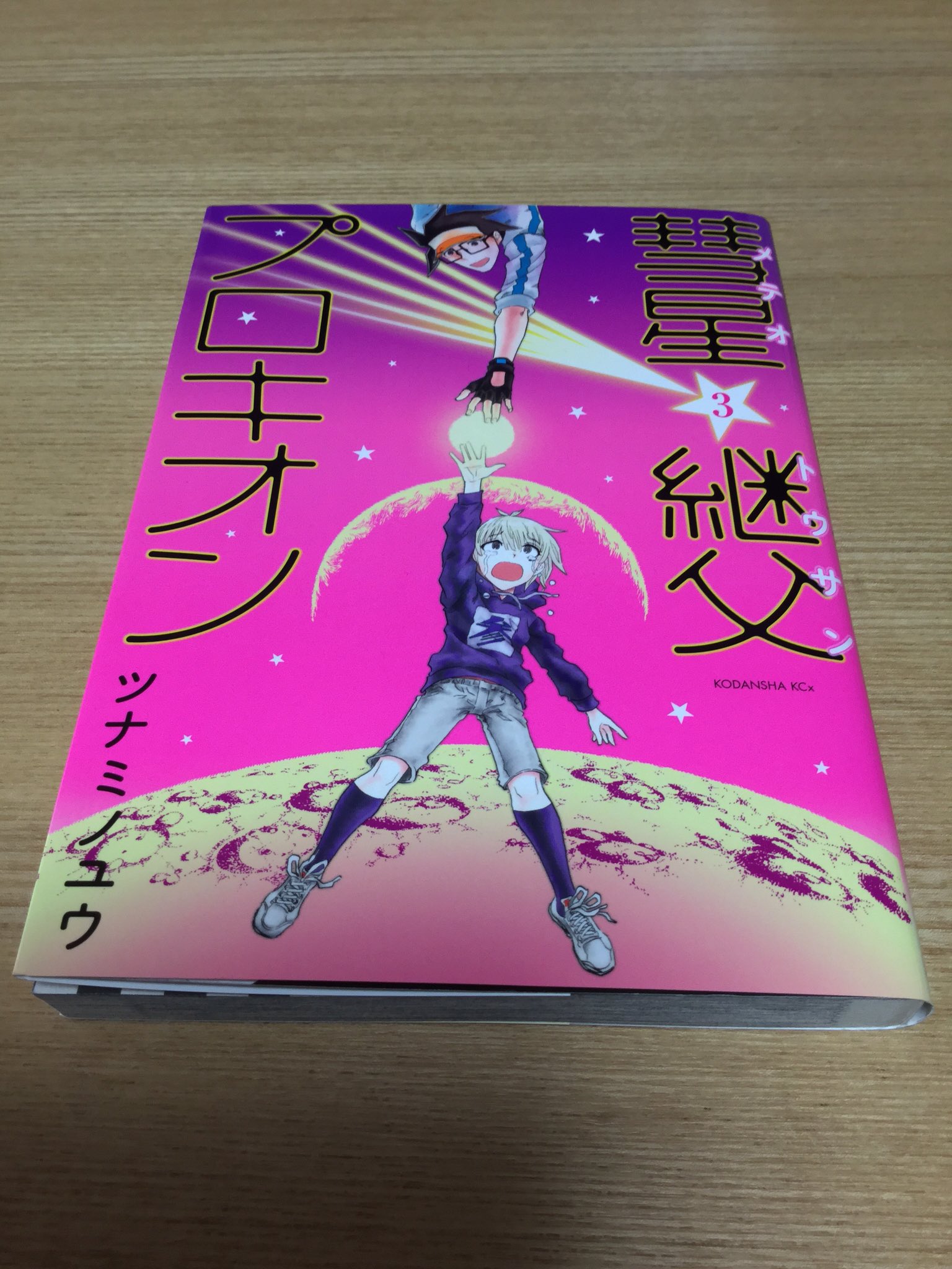 パノラマ 彗星継父プロキオン 最終巻読み終わった やばいね 泣くね 僕はどうもこういう展開に弱い 泣くねっていうか 泣いた アニメ化に良い題材だと思う 1クールにちょうどおさまりそうな ツナミノユウ T Co Pgufa7udg0 Twitter