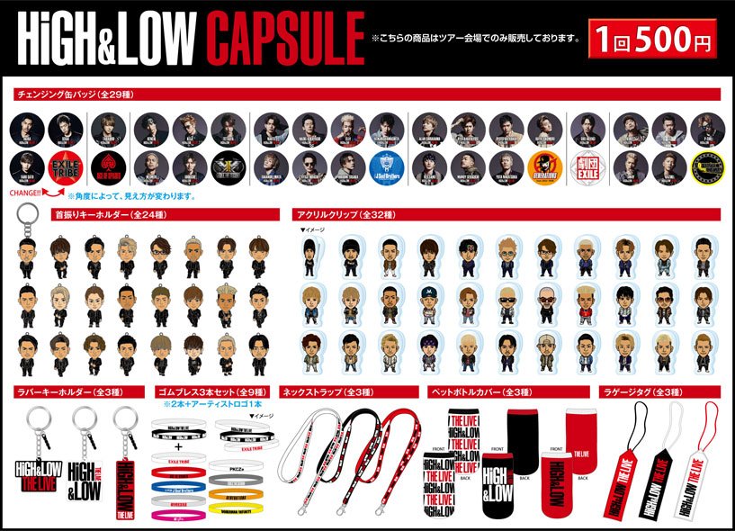 Exile 最新ニュース Pa Twitter Shop High Low The Live オフィシャルグッズ解禁 High Lowカプセル チェンジング缶バッチ 29種 首振りキーホルダー アクリルクリップ など Exiletribe Exile 最新ニュース Pa Twitter Shop High Low The Live オフィシャルグッズ解禁 High Lowカプセル チェンジング缶バッチ 29種 首振りキーホルダー アクリルクリップ など Exiletribe