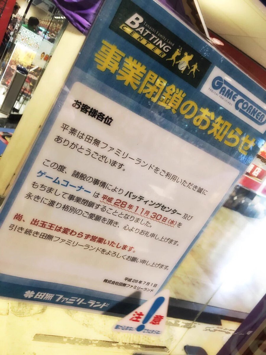 閉店 田無ファミリーランド バッティングセンター ゲームコーナー