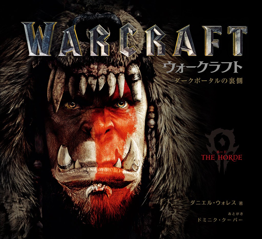映画 ウォークラフト 公式 メイキング書籍 Warcraft ダークポータルの裏側 が本日より発売 アイテム 美術セット キャラクター背景をコンセプトアートや最終ビジュアルと共に解説 T Co Biu4qq5hrp ウォークラフト